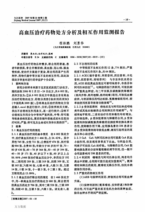 高血压治疗药物处方分析及相互作用监测报告