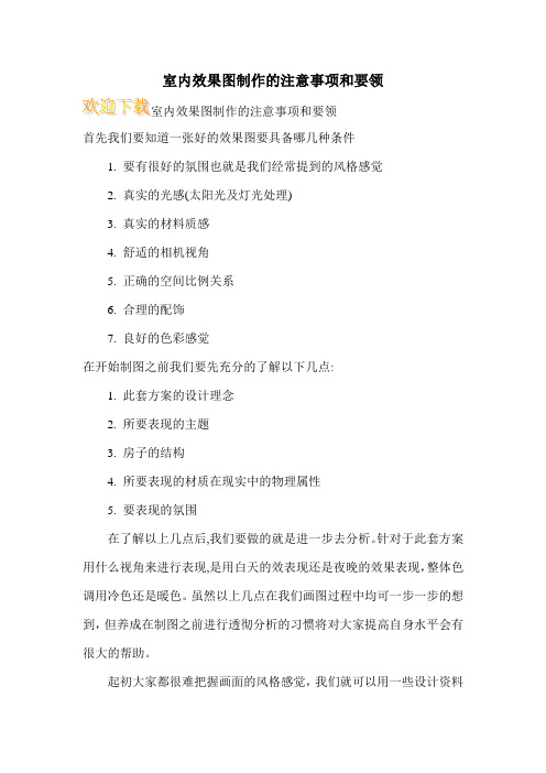 室内效果图制作的注意事项和要领