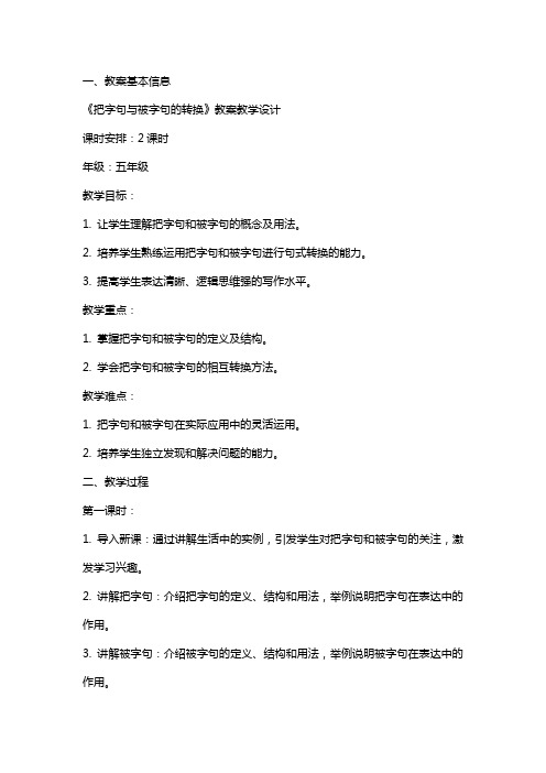 《把字句与被字句的转换》教案教学设计