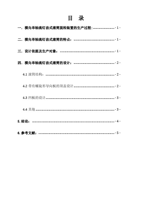 2997_课程设计-谷物联合收获机脱粒工作部件的设计(喂入量3kg.s-横向单轴流钉齿式联合收获机脱粒装置)