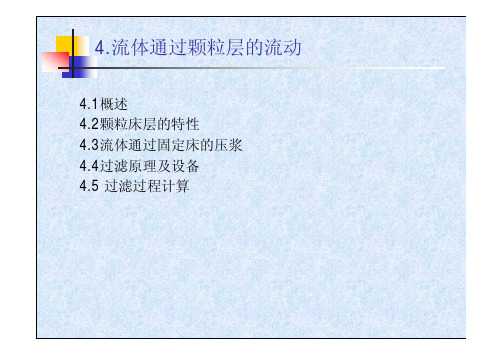 化工原理-第4章 流体通过颗粒层的流动