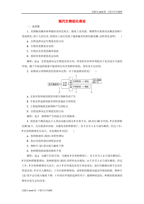 江苏专版2020版高考生物一轮复习课时跟踪检测二十六现代生物进化理论含解