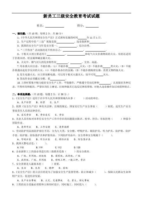 最新新员工三级安全教育考试试题(含答案)