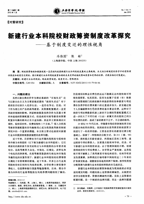 新建行业本科院校财政筹资制度改革探究——基于制度变迁的理性视角