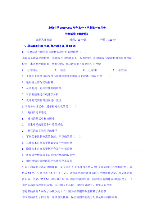 江西省上饶中学2018-2019学年高一下学期第一次月考生物(筑梦班)试卷 