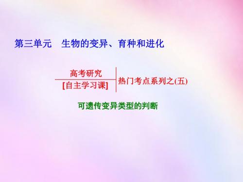 2019高考生物一轮复习 第三单元 生物的变异、育种和进化热门考点系列之(五)课件 浙教版必修2-精品文档