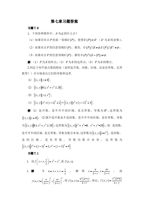 高等数学第七章习题详细解答