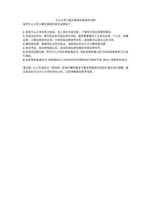 中山大学少数民族预科班报考流程