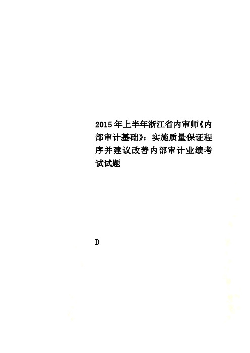 2015年上半年浙江省内审师《内部审计基础》：实施质量保证程序并建议改善内部审计业绩考试试题