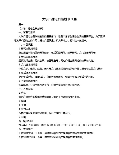 大学广播电台策划书3篇