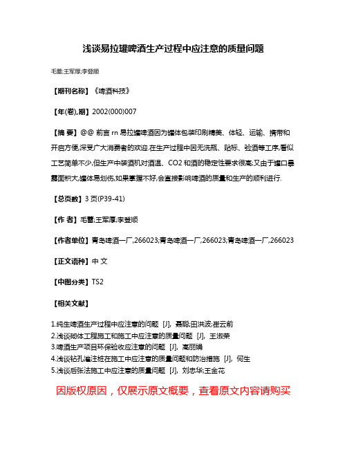 浅谈易拉罐啤酒生产过程中应注意的质量问题