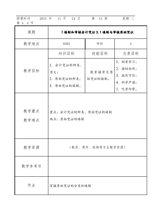 基础会计教案项目4：填制与审核会计凭证