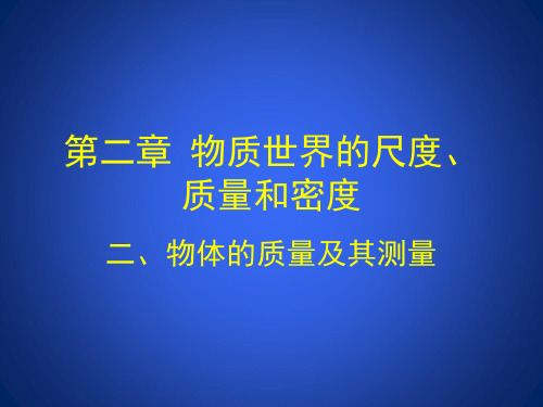 物理八年级上北师大版2.2物体的质量及其测量课件(12张)