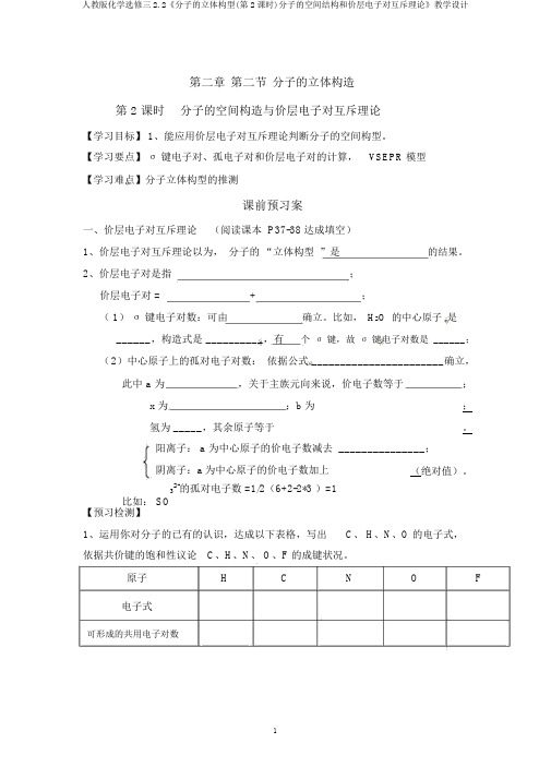 人教版化学选修三2.2《分子的立体构型(第2课时)分子的空间结构和价层电子对互斥理论》教学设计