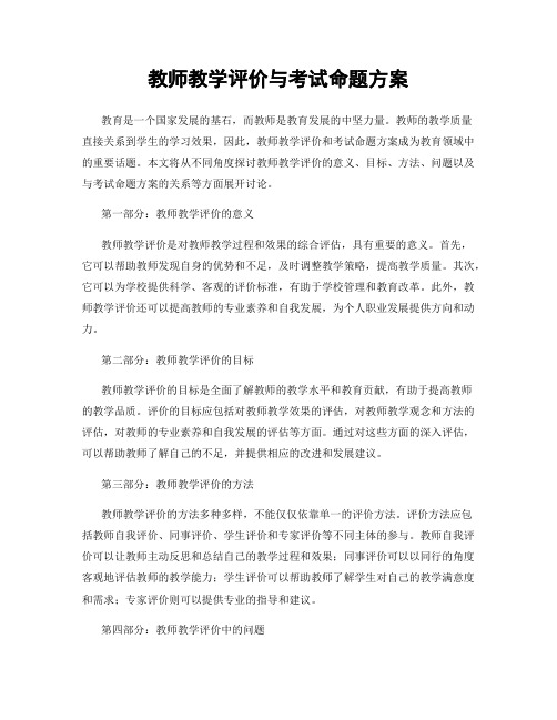 教师教学评价与考试命题方案