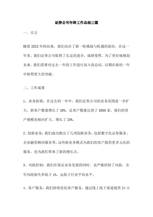 证券公司年终工作总结三篇