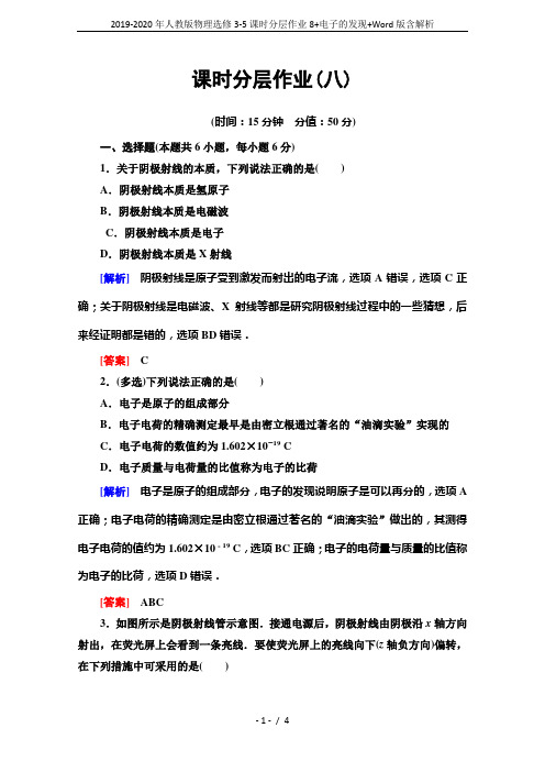 2019-2020年人教版物理选修3-5课时分层作业8+电子的发现+Word版含解析