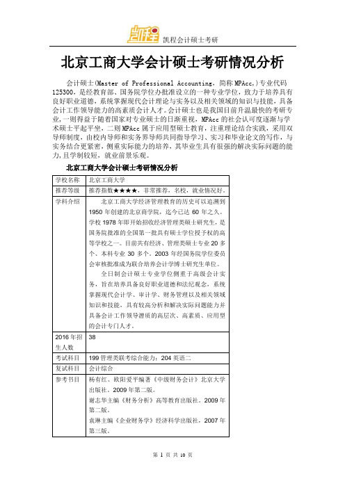 北京工商大学会计硕士考研情况分析