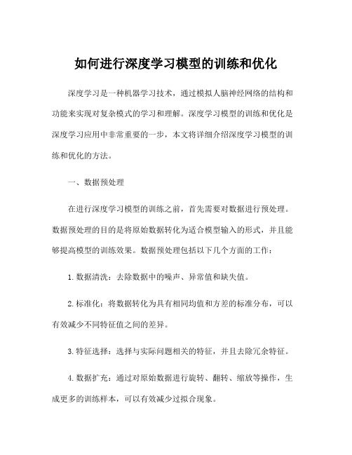 如何进行深度学习模型的训练和优化