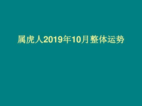 属虎人2019年10月整体运势