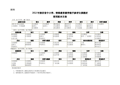 2013年陕西省中小学、特殊教育教学能手参评主要教材使用版本目录