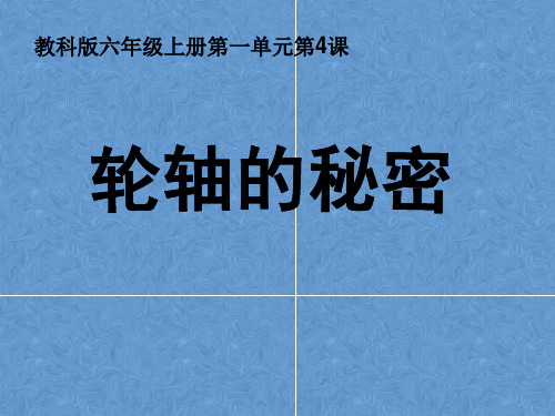 教科版科学《轮轴的秘密》精品系列推荐1