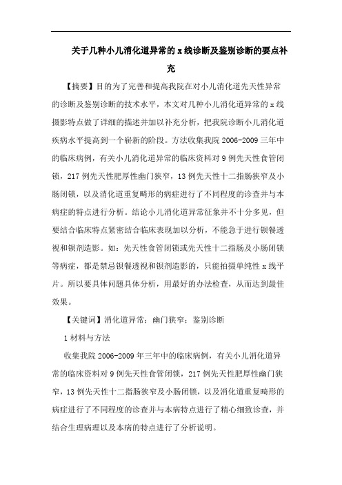 几种小儿消化道异常x线诊断及鉴别诊断要点补充论文