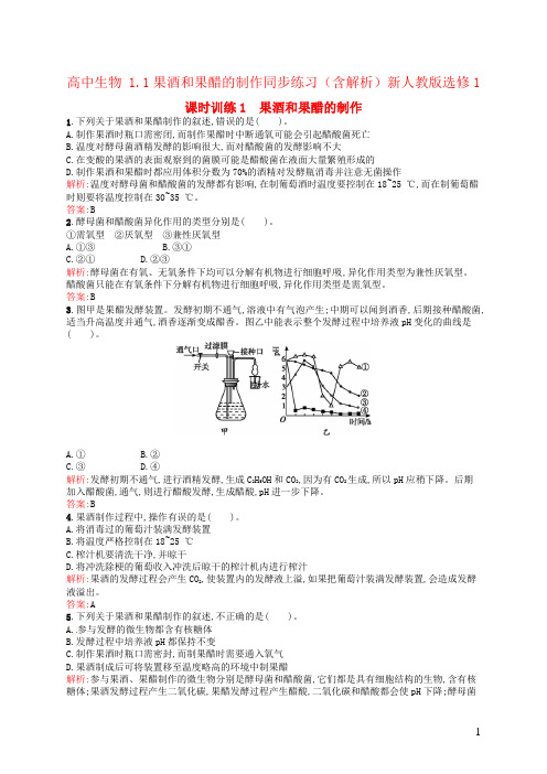 高中生物 1.1果酒和果醋的制作同步练习(含解析)新人教版选修1