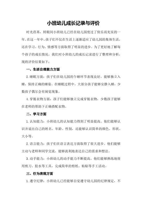 小班幼儿成长记录与评价