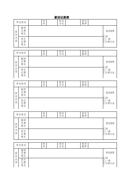 家校联系家访记录表