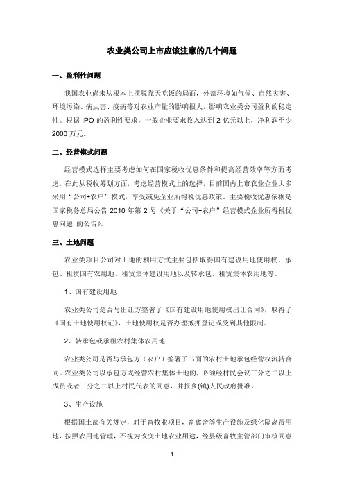 农业类公司上市应该注意的几个问题