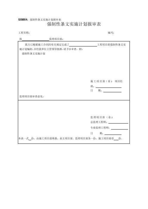 4、强制性条文及报审表