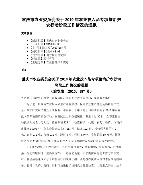 重庆市农业委员会关于2010年农业投入品专项整治护农行动阶段工作情况的通报