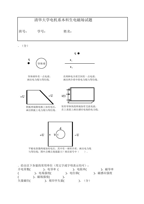 清华大学2001电机系本科生电磁场试题