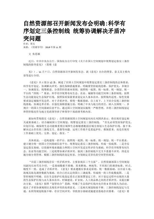 自然资源部召开新闻发布会明确:科学有序划定三条控制线 统筹协调解决矛盾冲突问题