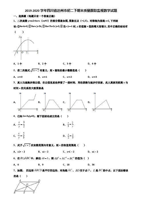 2019-2020学年四川省达州市初二下期末质量跟踪监视数学试题含解析