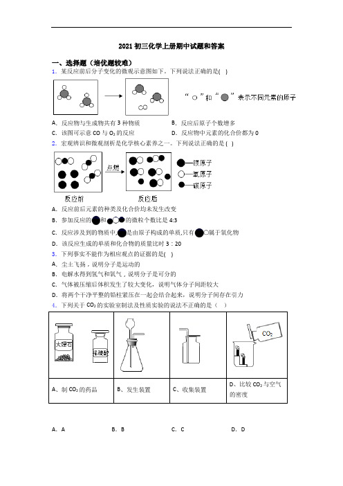 2021初三化学初三化学上册期中试题和答案