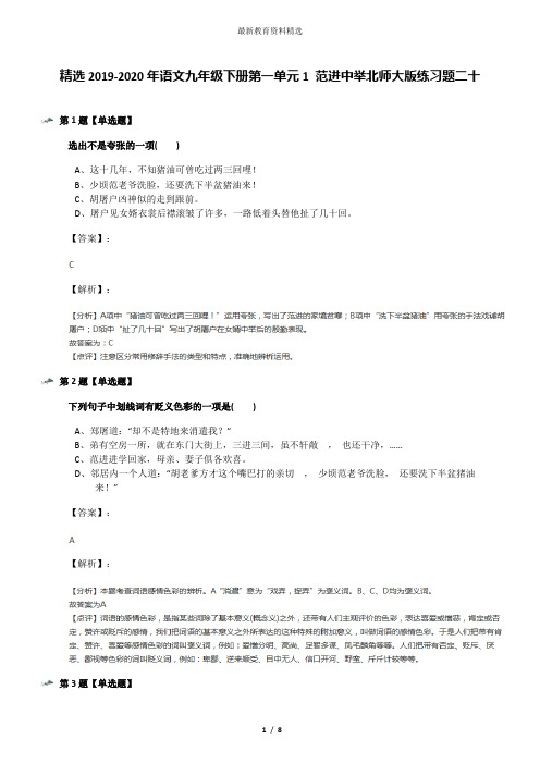 精选2019-2020年语文九年级下册第一单元1 范进中举北师大版练习题二十