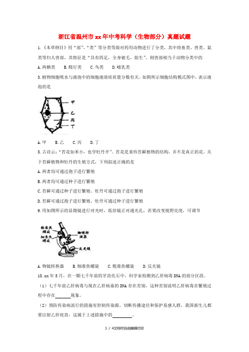 浙江省温州市中考科学(生物部分)真题试题(含答案)