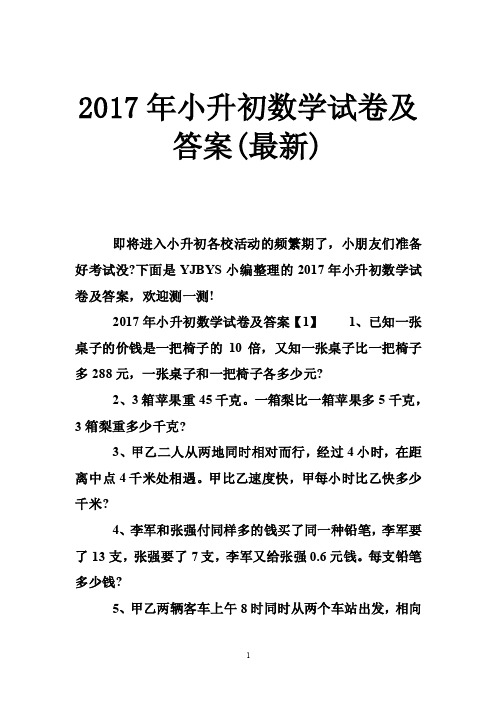 2017年小升初数学试卷及答案（最新）