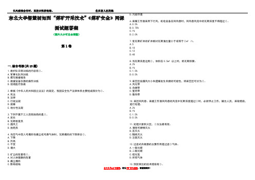 东北大学智慧树知到“煤矿开采技术”《煤矿安全》网课测试题答案3