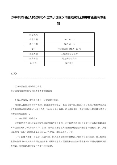 汉中市汉台区人民政府办公室关于加强汉台区房屋安全隐患排查整治的通知-汉区政办发〔2017〕33号