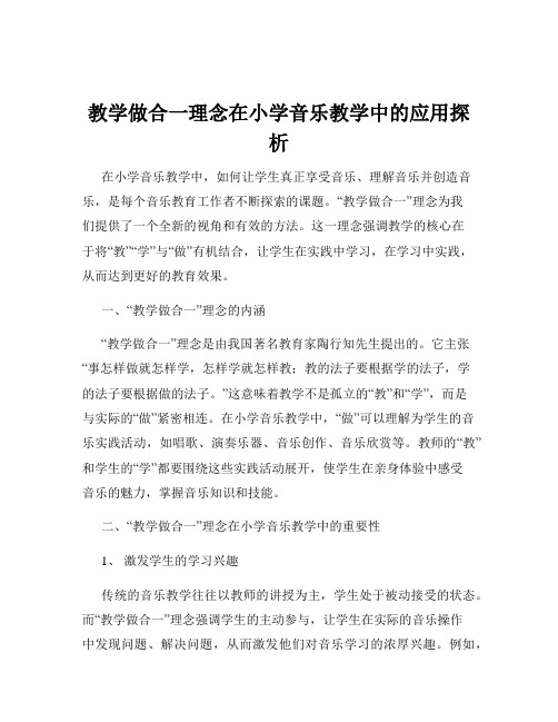 教学做合一理念在小学音乐教学中的应用探析