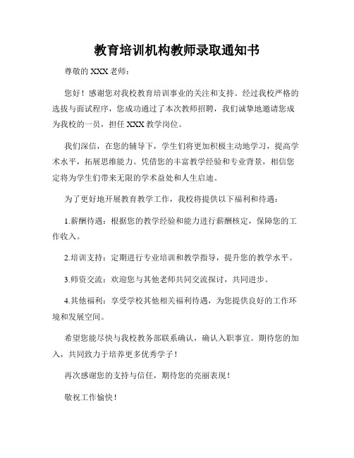 教育培训机构教师录取通知书