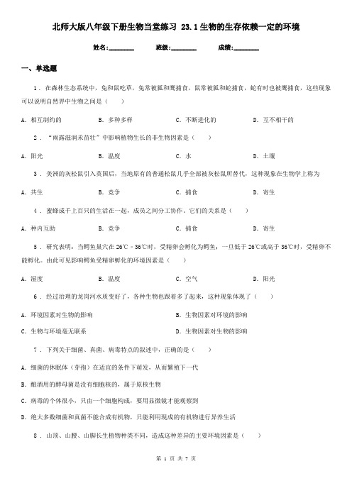 北师大版八年级下册生物当堂练习 23.1生物的生存依赖一定的环境