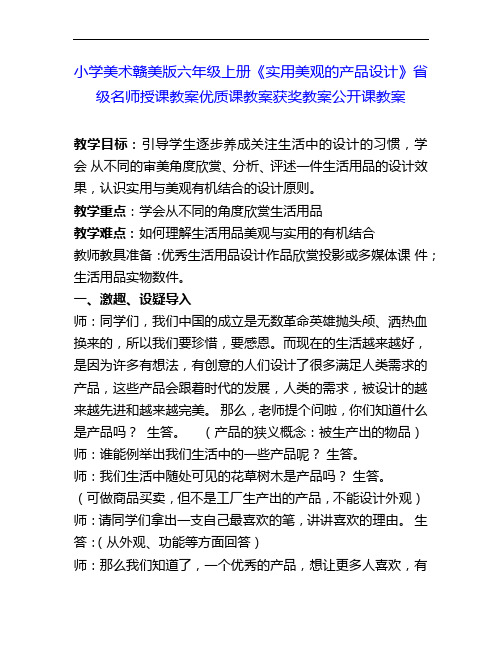 小学美术赣美版六上《实用美观的产品设计》省级名师授课教案优质课教案获奖教案公开课教案1