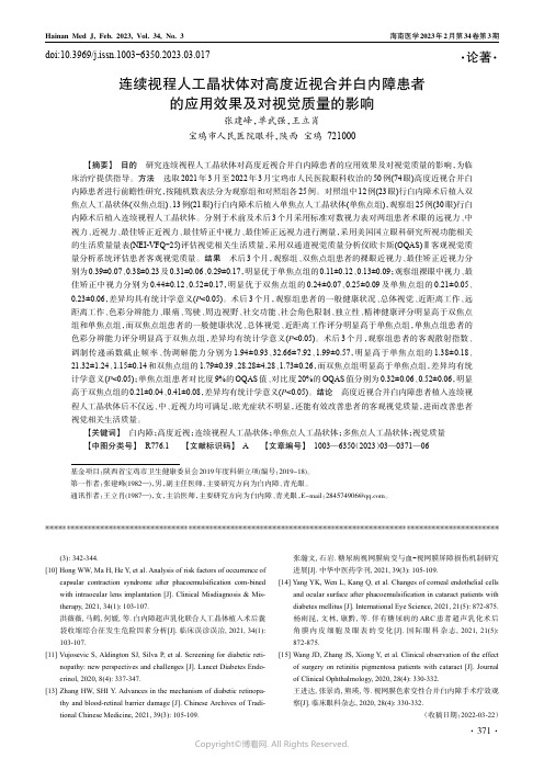 连续视程人工晶状体对高度近视合并白内障患者的应用效果及对视觉质量的影响