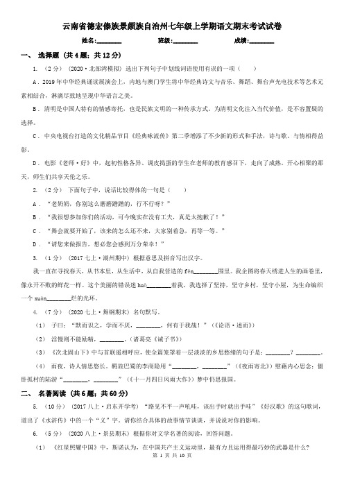 云南省德宏傣族景颇族自治州七年级上学期语文期末考试试卷
