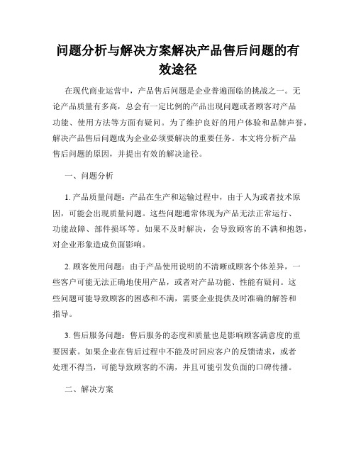 问题分析与解决方案解决产品售后问题的有效途径