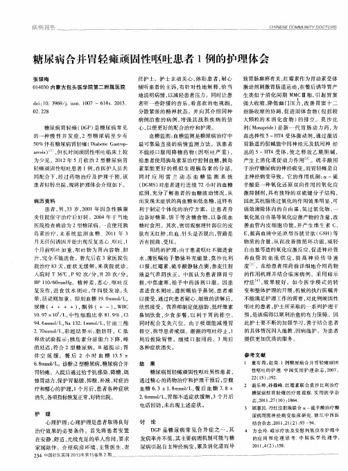 糖尿病合并胃轻瘫顽固性呕吐患者1例的护理体会